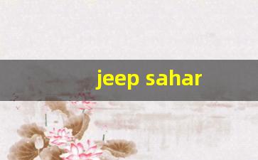 jeep sahara价格